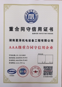 3A級(jí)重合同守信用證書